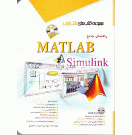 کتاب ' راهنمای جامع MATLAB و SIMULINK '
